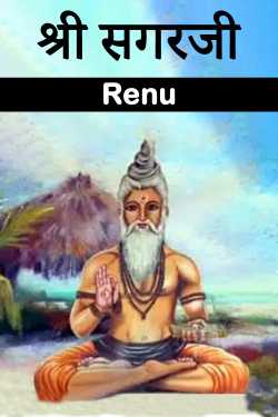 Renu द्वारा लिखित  Shri Sagarji बुक Hindi में प्रकाशित