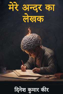 the writer inside me by दिनेश कुमार कीर in Hindi