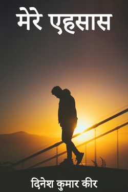 दिनेश कुमार कीर द्वारा लिखित  my feelings बुक Hindi में प्रकाशित