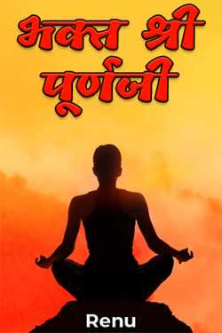 Renu द्वारा लिखित  भक्त श्री पूर्णजी बुक Hindi में प्रकाशित