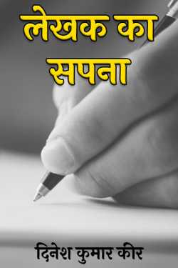 writer's dream by दिनेश कुमार कीर in Hindi