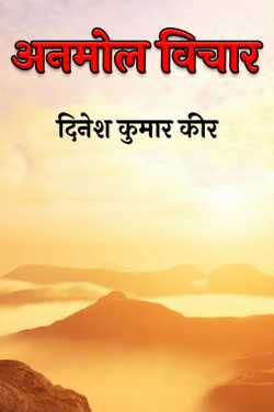 दिनेश कुमार कीर द्वारा लिखित  precious thoughts बुक Hindi में प्रकाशित