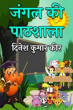 jungle school by दिनेश कुमार कीर in Hindi