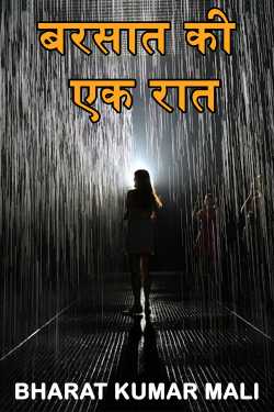 बरसात की एक रात by Bharat(Raj) in Hindi