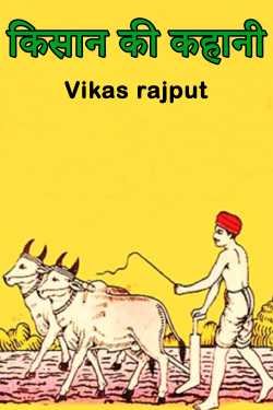 Vikas rajput द्वारा लिखित  किसान की कहानी बुक Hindi में प्रकाशित