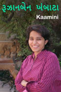 રૂઝાનબેન ખંબાટા by Kaamini in Gujarati