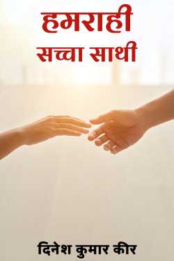दिनेश कुमार कीर द्वारा लिखित  Humrahi - true companion बुक Hindi में प्रकाशित