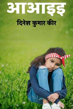 दिनेश कुमार कीर द्वारा लिखित  आआइइ बुक Hindi में प्रकाशित