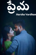 ప్రేమ - 1 by Harsha Vardhan in Telugu