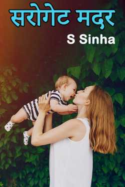 S Sinha द्वारा लिखित  Surrogate Mother - 1 बुक Hindi में प्रकाशित