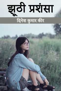 दिनेश कुमार कीर द्वारा लिखित  false praise बुक Hindi में प्रकाशित