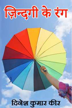 दिनेश कुमार कीर द्वारा लिखित  colors of life बुक Hindi में प्रकाशित
