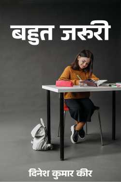 दिनेश कुमार कीर द्वारा लिखित  बहुत जरूरी बुक Hindi में प्रकाशित