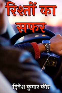 दिनेश कुमार कीर द्वारा लिखित  journey of relationships बुक Hindi में प्रकाशित
