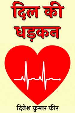 दिनेश कुमार कीर द्वारा लिखित  दिल की धड़कन बुक Hindi में प्रकाशित