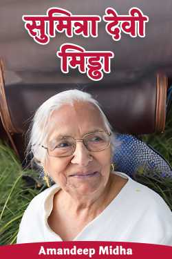 Sumitra Devi Middha by Amandeep Midha in Hindi