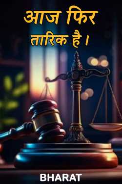 Bharat(Raj) द्वारा लिखित  Aaj fir tarik hai बुक Hindi में प्रकाशित