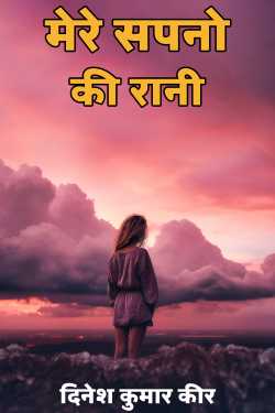 my dream girl by दिनेश कुमार कीर in Hindi