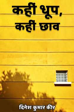 दिनेश कुमार कीर द्वारा लिखित  कहीं धूप, कहीं छाव बुक Hindi में प्रकाशित