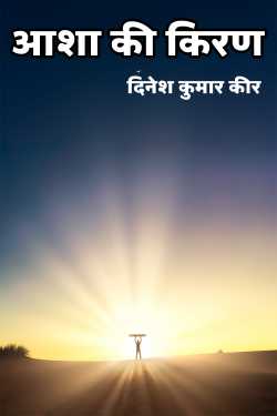आशा की किरण by दिनेश कुमार कीर in Hindi
