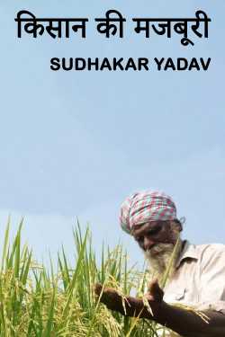farmer's compulsion by SUDHAKAR YADAV in English