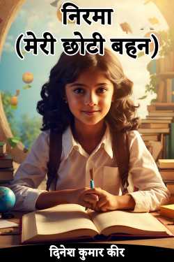 दिनेश कुमार कीर द्वारा लिखित  Nirma (my younger sister) बुक Hindi में प्रकाशित