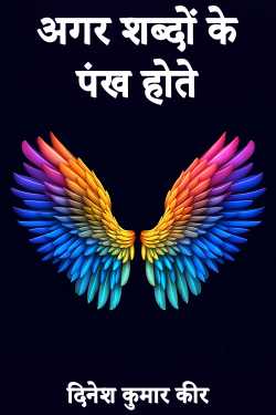 if words had wings by दिनेश कुमार कीर in Hindi
