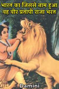 Bharat ka jisase Naam hua vah Veer Pratapi Raja Bharat - 1