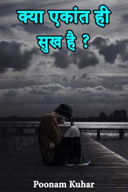 Poonam Kuhar द्वारा लिखित  क्या एकांत ही सुख है ? -1 बुक Hindi में प्रकाशित