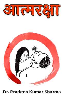 Self Defense by Dr. Pradeep Kumar Sharma in Hindi