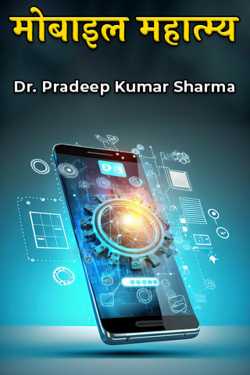 importance of mobile by Dr. Pradeep Kumar Sharma in Hindi