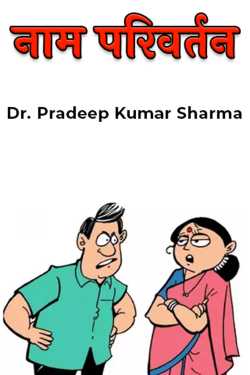 Dr. Pradeep Kumar Sharma द्वारा लिखित  name change बुक Hindi में प्रकाशित