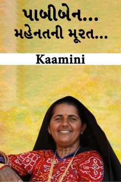 પાબીબેન...મહેનતની મૂરત... by Kaamini in Gujarati