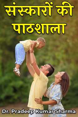 Dr. Pradeep Kumar Sharma द्वारा लिखित  संस्कारों की पाठशाला बुक Hindi में प्रकाशित