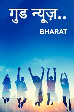 गुड न्यूज़.. by Bharat(Raj) in Hindi