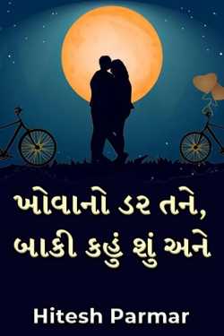 ખોવાનો ડર તને, બાકી કહું શું અને by Hitesh Parmar in Gujarati