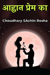 आह्वान प्रेम का द्वारा  Choudhary SAchin Rosha in Hindi