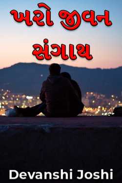 ખરો જીવન સંગાથ - 1 by Devanshi Joshi in Gujarati