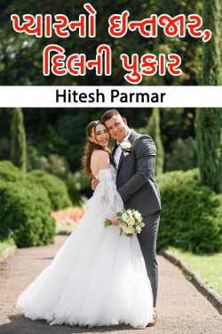 પ્યારનો ઇન્તજાર, દિલની પુકાર by Hitesh Parmar in Gujarati