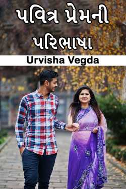true love by Urvisha Vegda in Gujarati