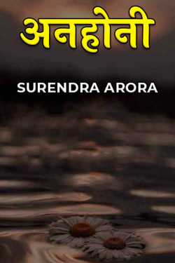 अनहोनी by SURENDRA ARORA in Hindi