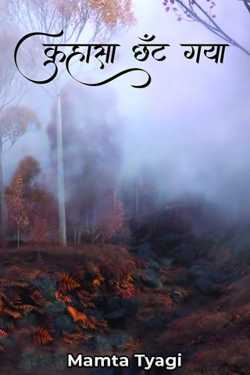 Mamta द्वारा लिखित  the fog cleared बुक Hindi में प्रकाशित
