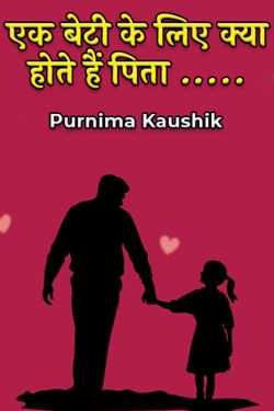 What is a father to a daughter? by Purnima Kaushik in Hindi