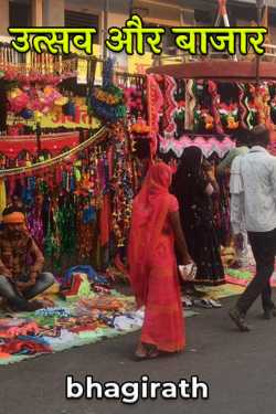 उत्सव और बाजार by bhagirath in Hindi