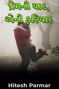 પ્રેમની યાદ, એની ફરિયાદ by Hitesh Parmar in Gujarati