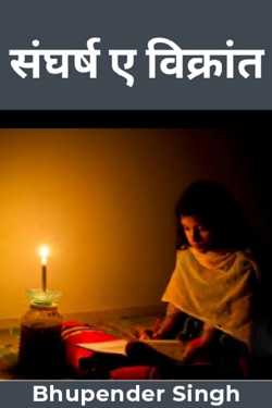 भूपेंद्र सिंह द्वारा लिखित  संघर्ष ए विक्रांत बुक Hindi में प्रकाशित