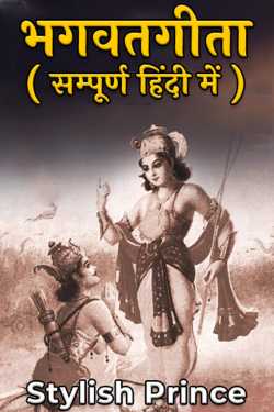 Stylish Prince द्वारा लिखित  भगवतगीता ( सम्पूर्ण हिंदी में ) बुक Hindi में प्रकाशित