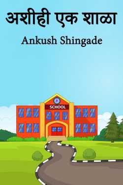 अशीही एक शाळा by Ankush Shingade in Marathi