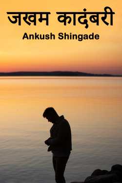 Wound novel by Ankush Shingade in Marathi
