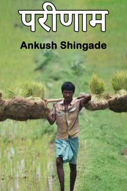 परीणाम by Ankush Shingade in Marathi
